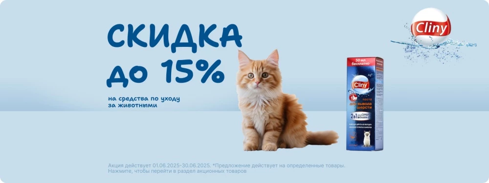Скидка до 15% на товары Cliny